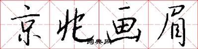 京兆画眉怎么写好看