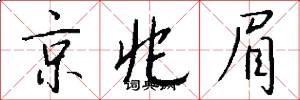 京兆眉怎么写好看