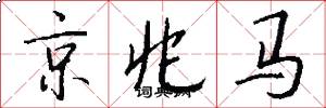 京兆马怎么写好看