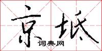 京坻怎么写好看