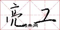 亮工怎么写好看