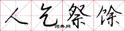 人乞祭馀怎么写好看