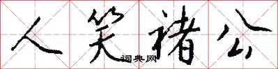 人笑褚公怎么写好看