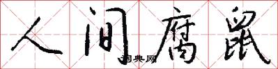 人间腐鼠怎么写好看