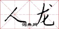 人龙怎么写好看
