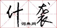 什袭怎么写好看