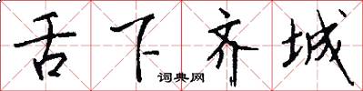 舌下齐城怎么写好看