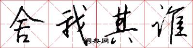舍我其谁怎么写好看