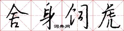 舍身饲虎怎么写好看