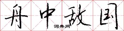 舟中敌国怎么写好看