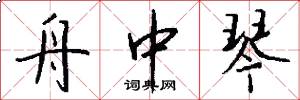 舟中琴怎么写好看