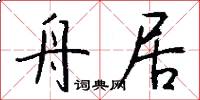 舟居怎么写好看