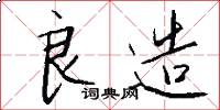良造怎么写好看