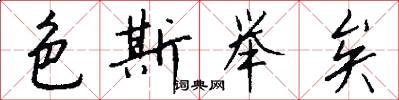 色斯举矣怎么写好看