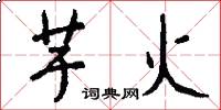 芋火怎么写好看