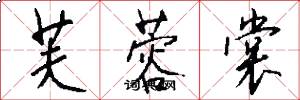 芙蓉裳怎么写好看