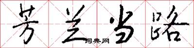 芳兰当路怎么写好看
