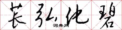 苌弘化碧怎么写好看