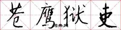 苍鹰狱吏怎么写好看