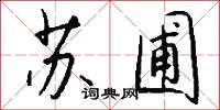 苏圃怎么写好看