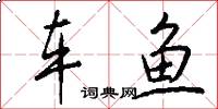 车鱼怎么写好看
