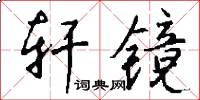 轩镜怎么写好看