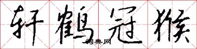 轩鹤冠猴怎么写好看