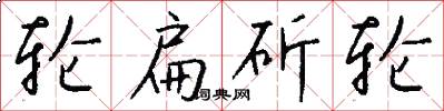 轮扁斫轮怎么写好看