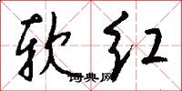 软红怎么写好看