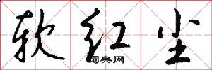 软红尘怎么写好看