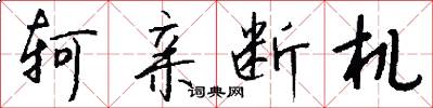 轲亲断机怎么写好看