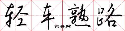 轻车熟路怎么写好看