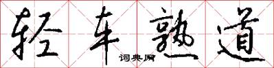 轻车熟道怎么写好看