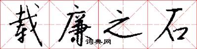 载廉之石怎么写好看