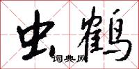 虫鹤怎么写好看