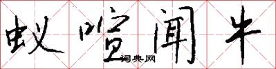 蚁喧闻牛怎么写好看