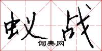 蚁战怎么写好看