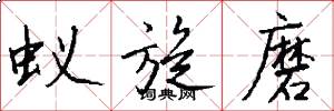 蚁旋磨怎么写好看