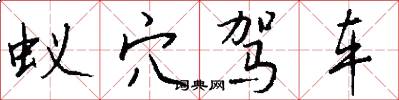 蚁穴驾车怎么写好看