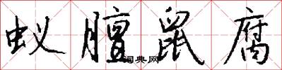 蚁膻鼠腐怎么写好看