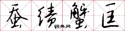 蚕绩蟹匡怎么写好看