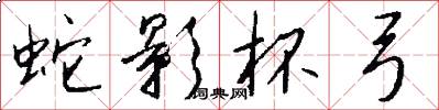 蛇影杯弓怎么写好看