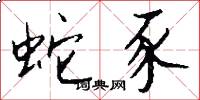 蛇豕怎么写好看