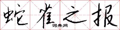 蛇雀之报怎么写好看