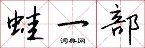 蛙一部怎么写好看