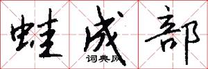 蛙成部怎么写好看