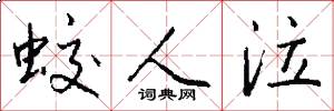 蛟人泣怎么写好看