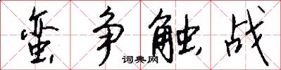 蛮争触战怎么写好看