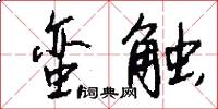 蛮触怎么写好看