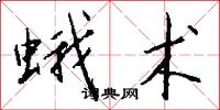 蛾术怎么写好看